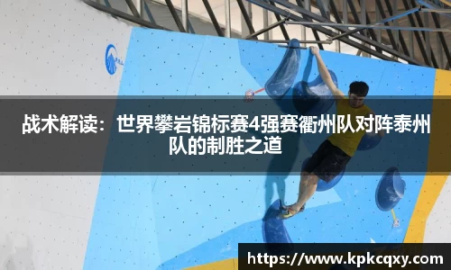 战术解读：世界攀岩锦标赛4强赛衢州队对阵泰州队的制胜之道
